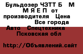 Бульдозер ЧЗТТ-Б10 М.М.Я-Е.П1 от производителя › Цена ­ 5 290 000 - Все города Авто » Спецтехника   . Псковская обл.